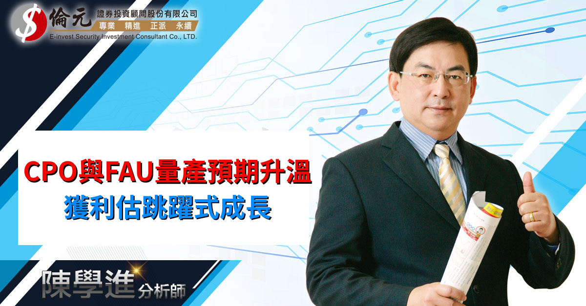 CPO與FAU量產預期升溫 獲利估跳躍式成長